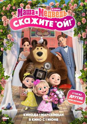 Maşa ile Koca Ayı 5 / Masha i Medved 5, Masha and the Bear 5